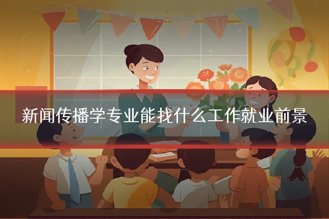 新闻传播学专业能找什么工作就业前景