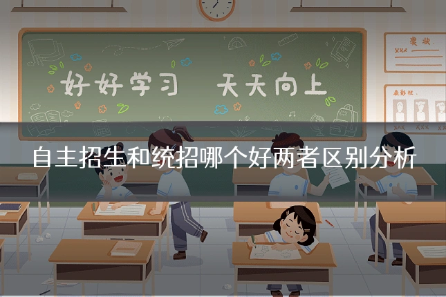 自主招生和统招哪个好两者区别分析