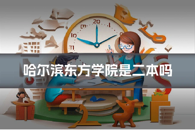 哈尔滨东方学院是二本吗