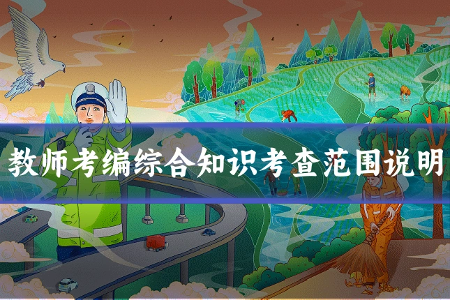 教师考编综合知识考查范围说明