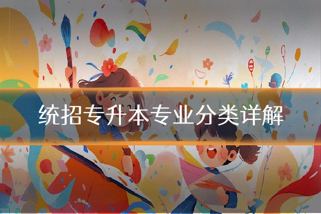 统招专升本专业分类详解