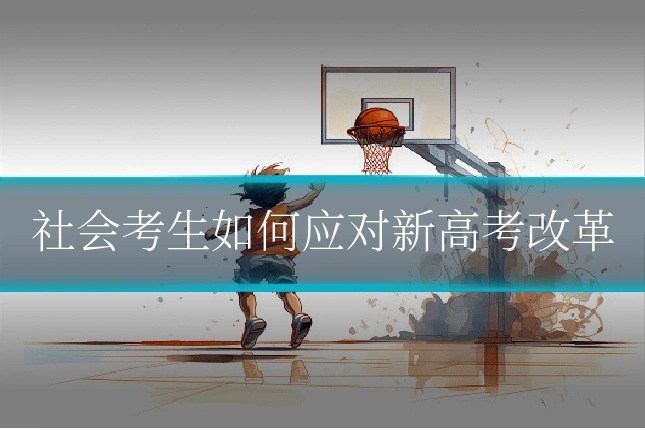 社会考生如何应对新高考改革