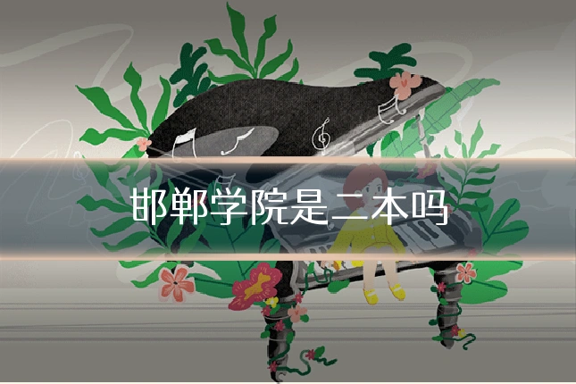 邯郸学院是二本吗