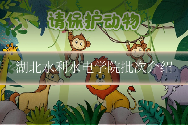 湖北水利水电学院批次介绍