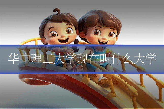 华中理工大学现在叫什么大学