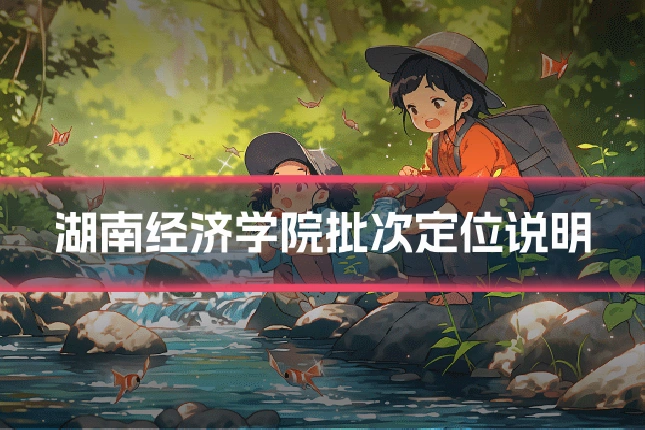 湖南经济学院批次定位说明
