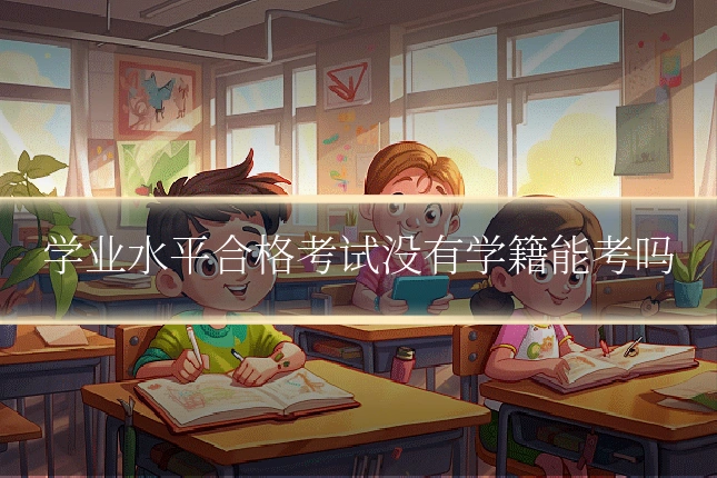 学业水平合格考试没有学籍能考吗