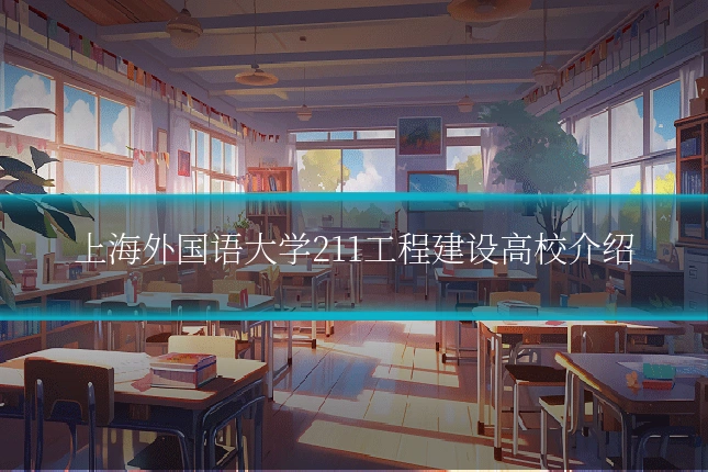 上海外国语大学211工程建设高校介绍