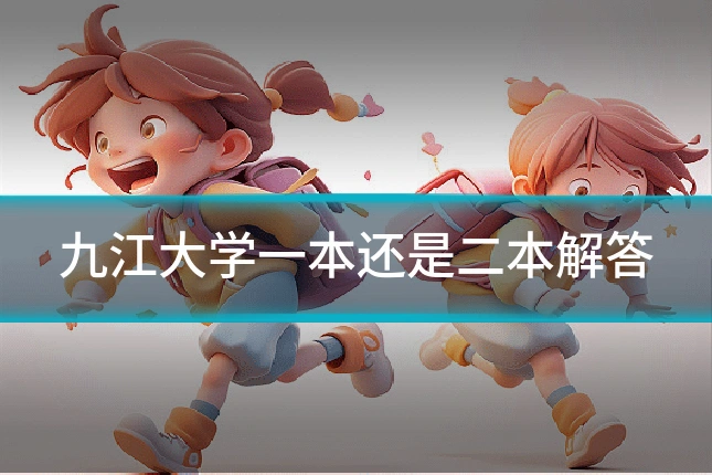 九江大学一本还是二本解答
