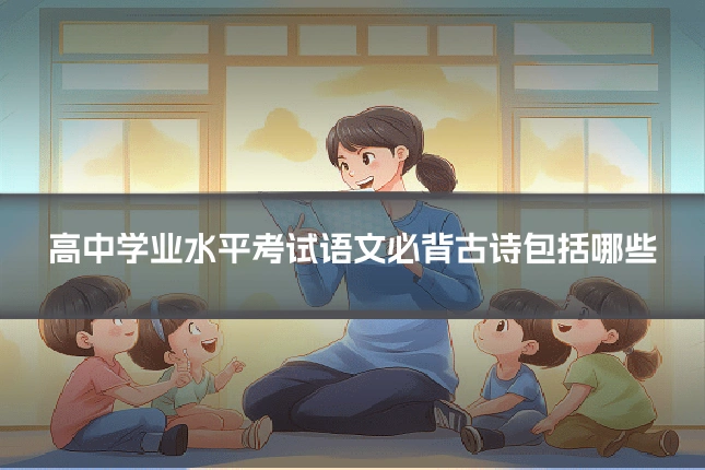 高中学业水平考试语文必背古诗包括哪些