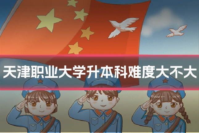 天津职业大学升本科难度大不大