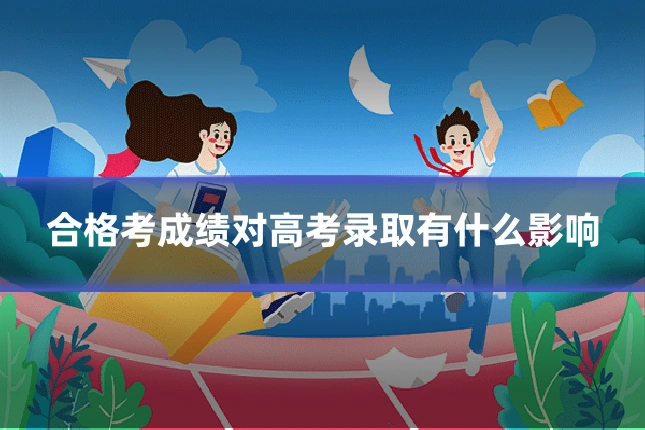 合格考成绩对高考录取有什么影响