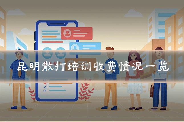 昆明散打培训收费情况一览