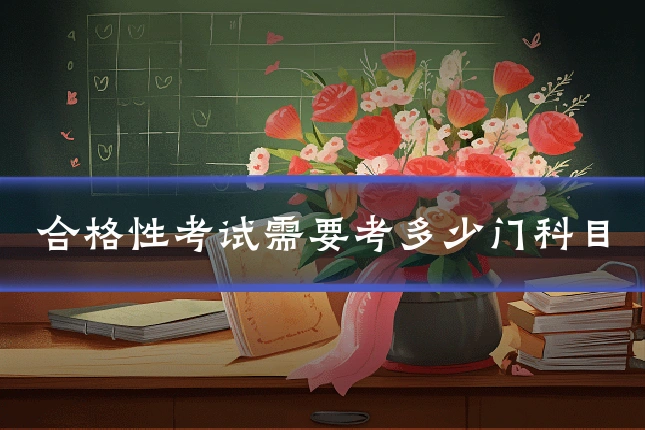 合格性考试需要考多少门科目