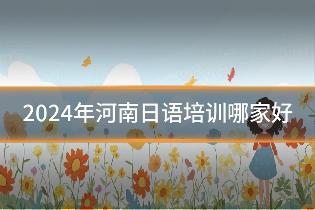 2024年河南日语培训哪家好