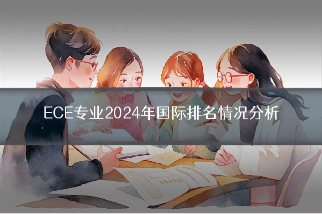 ECE专业2024年国际排名情况分析