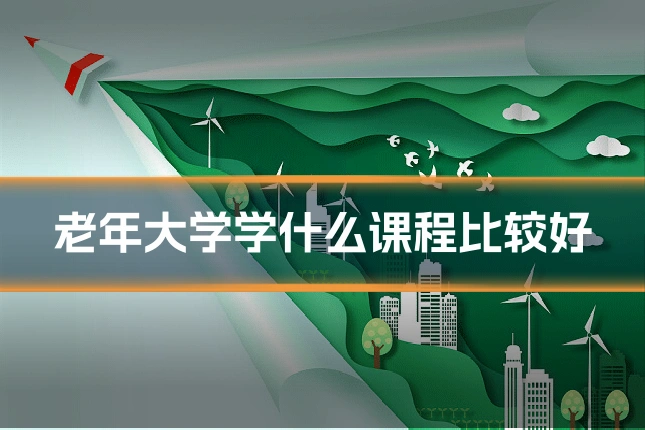 老年大学学什么课程比较好