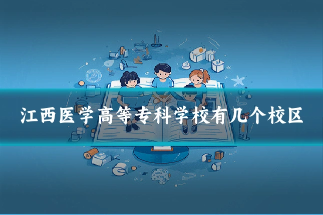 江西医学高等专科学校有几个校区