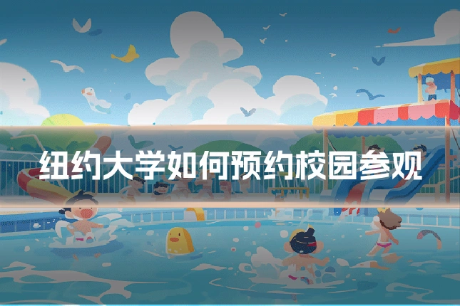 纽约大学如何预约校园参观