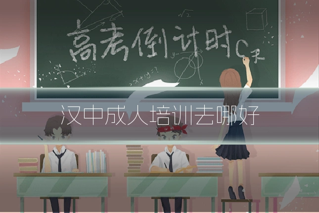 汉中成人培训去哪好