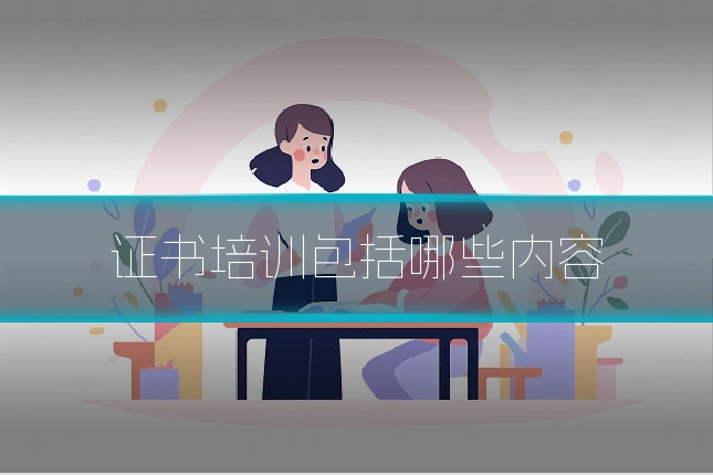 证书培训包括哪些内容