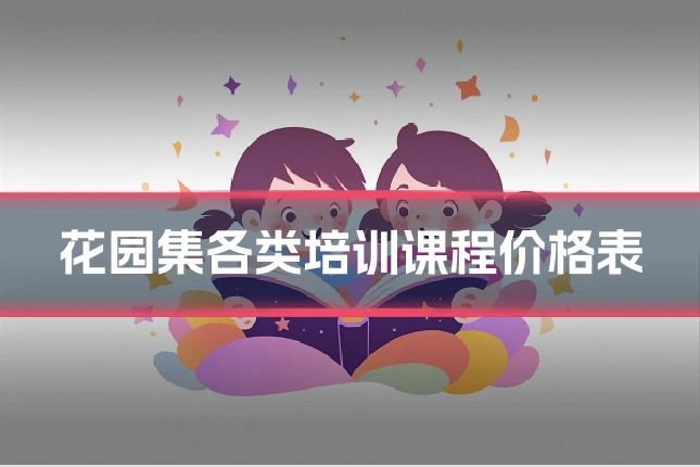 花园集各类培训课程价格表