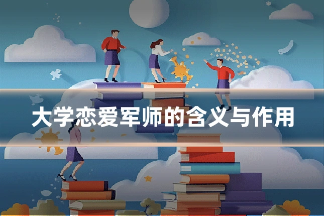大学恋爱军师的含义与作用