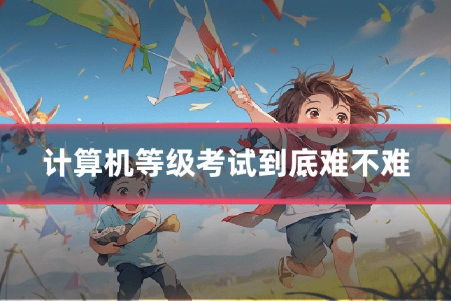 计算机等级考试到底难不难