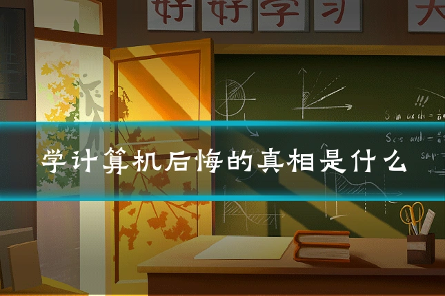 学计算机后悔的真相是什么