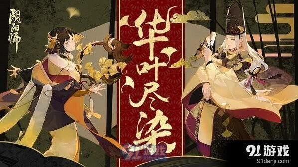 《阴阳师》流金系列皮肤获得完整技巧