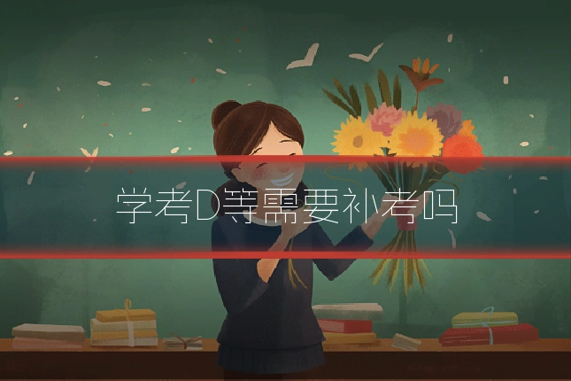 学考D等需要补考吗