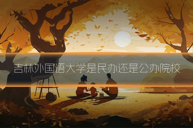 吉林外国语大学是民办还是公办院校