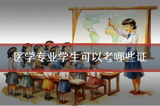 医学专业学生可以考哪些证