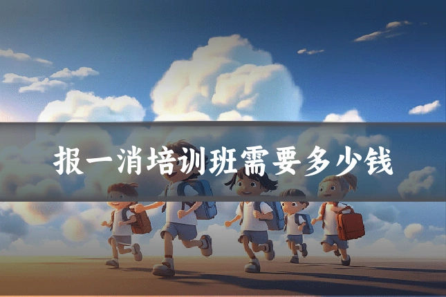 报一消培训班需要多少钱