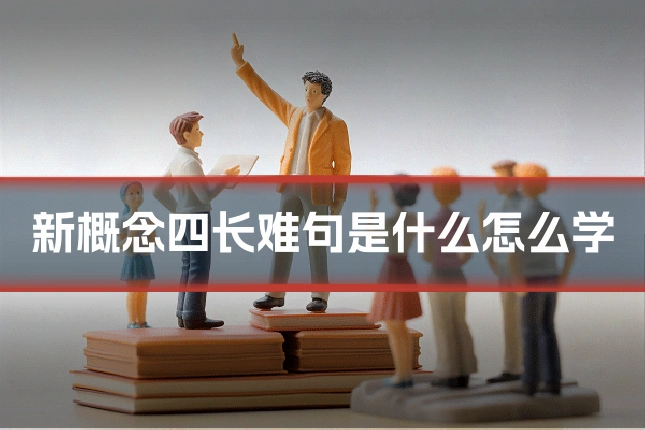 新概念四长难句是什么怎么学