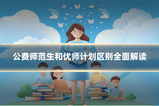 公费师范生和优师计划区别全面解读