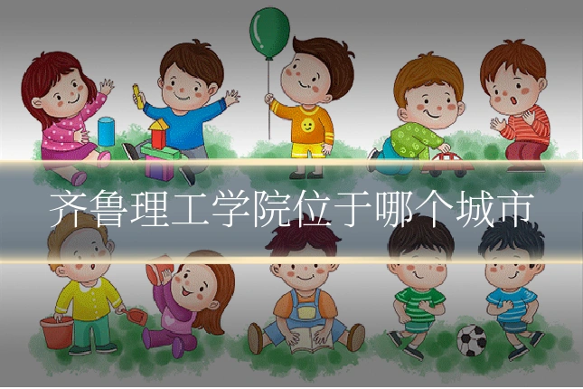 齐鲁理工学院位于哪个城市