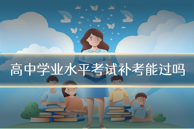 高中学业水平考试补考能过吗