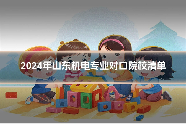 2024年山东机电专业对口院校清单