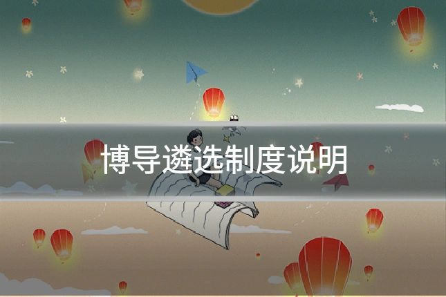 博导遴选制度说明