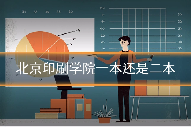 北京印刷学院一本还是二本