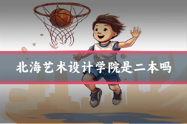 北海艺术设计学院是二本吗
