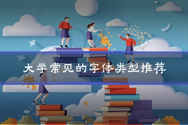 大学常见的字体类型推荐