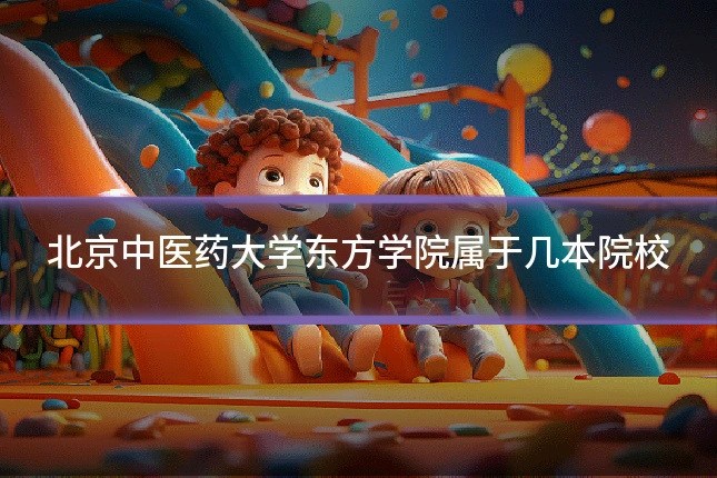 北京中医药大学东方学院属于几本院校