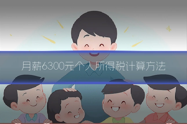 月薪6300元个人所得税计算方法
