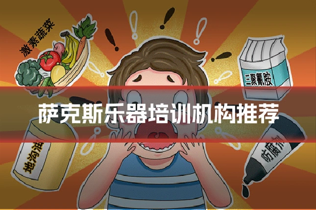 萨克斯乐器培训机构推荐