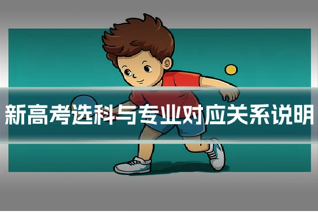 新高考选科与专业对应关系说明