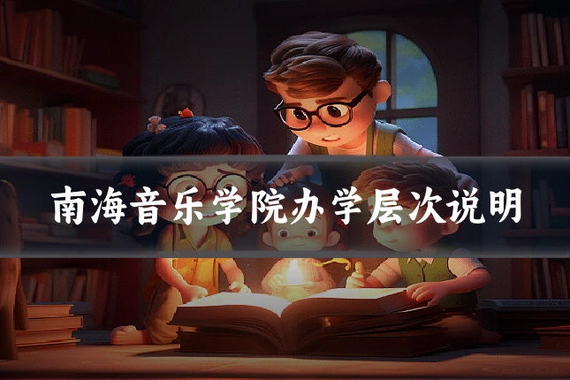 南海音乐学院办学层次说明