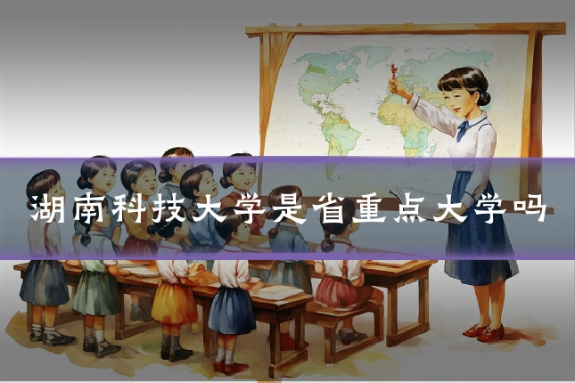 湖南科技大学是省重点大学吗