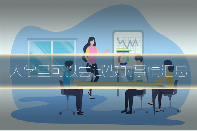 大学里可以尝试做的事情汇总